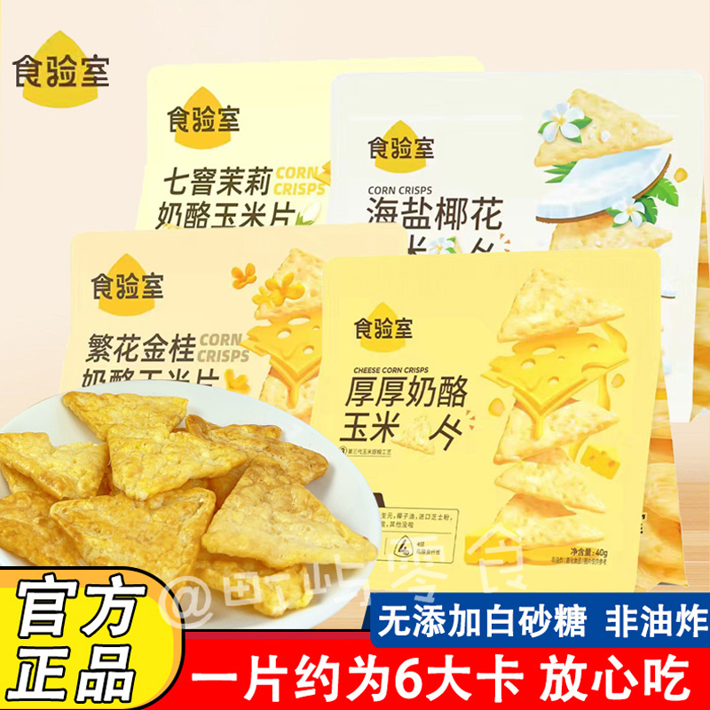 8袋装食验室厚厚奶酪玉米片40g
