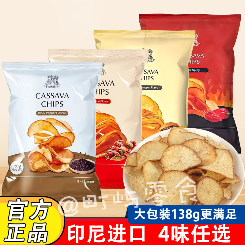 印尼进口lerna莱纳木薯片138g大包黑胡椒烧烤超辣网红薯片儿童