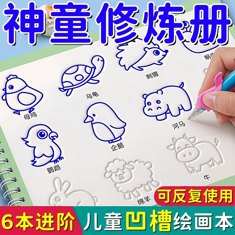 儿童控笔训练绘画本凹槽学画画