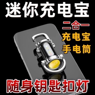 随身钥匙扣手电筒强光迷你工作灯多功能家用充电宝手电筒二合一款
