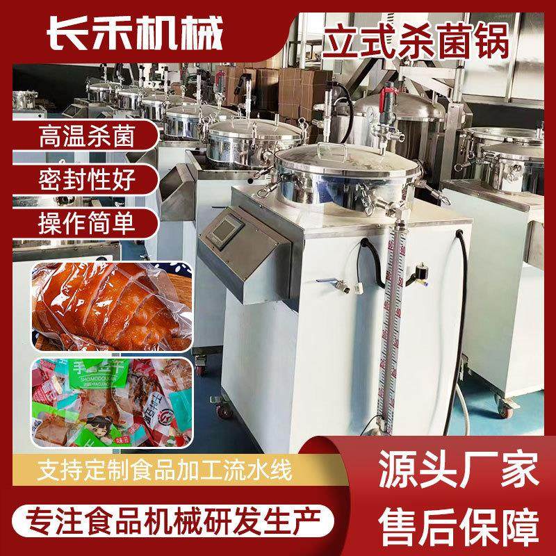 高温高压杀菌锅 全自动羊肚菌立式反压杀菌机 真空杀菌釜