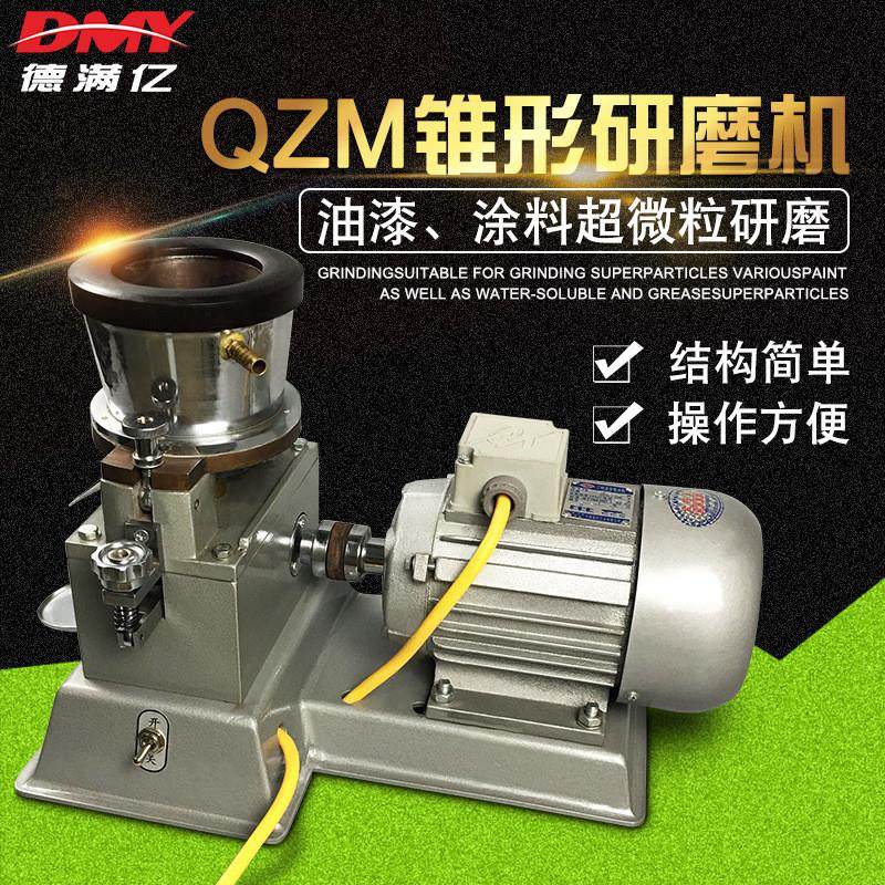 厂家直销QZM锥形研磨机 涂料锥形磨 研磨机 超微粒研磨测试仪
