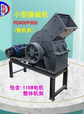 久诚时粉碎8-15吨砖瓦碎片包含机架PC400X300锤破机粉碎机锤片式