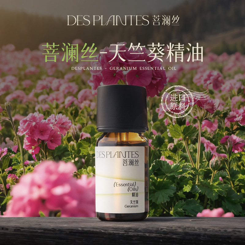 Des plantes菩澜丝天竺葵精油摩洛哥进口原料面部护肤芳疗按摩
