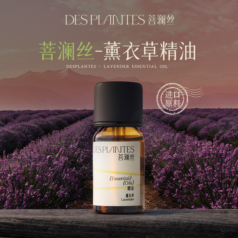 Des plantes菩澜丝薰衣草精油保加利亚进口原料面部护肤芳疗按摩
