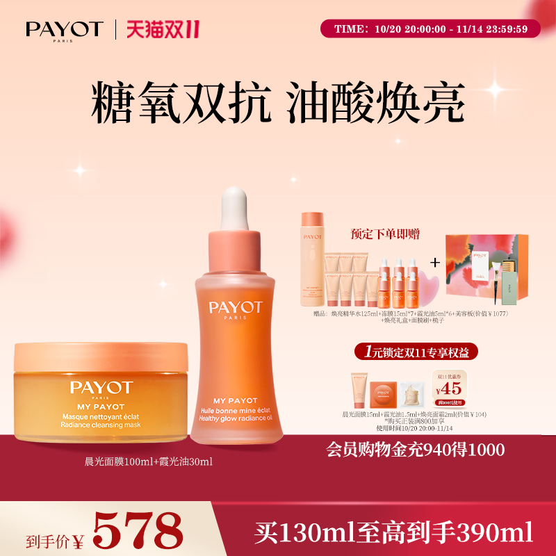 【双11现货】PAYOT晨光面膜100ml+霞光油30ml焕亮礼盒