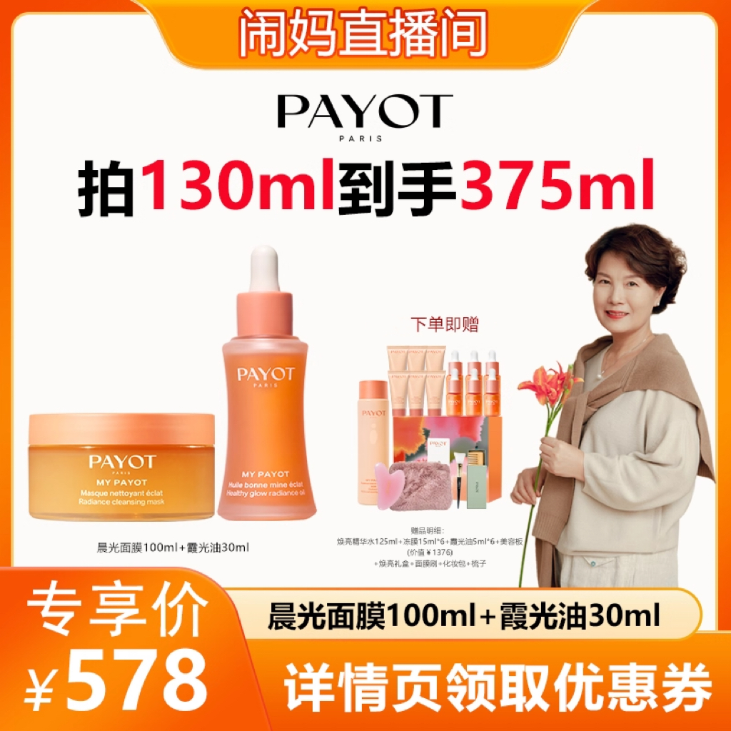 【闹妈双11专属】PAYOT晨光面膜100ml+霞光油30ml油光焕亮组合