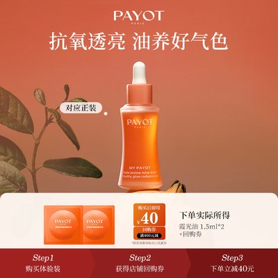 【U先试用】PAYOT抗糖抗氧果酸精华油霞光油1.5ml*2尝鲜装