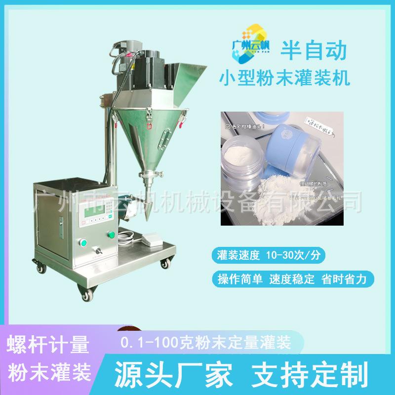 小型台式粉末灌装机桌面式粉剂灌装机散粉化妆品粉末灌装机