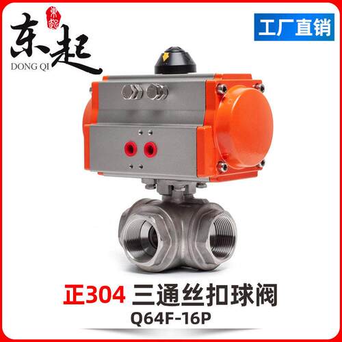东起气动三通球阀气动球阀不锈钢Q611F低温气动丝扣球阀丝口防爆