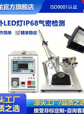 户外LED灯气密性检测仪LED灯具感应灯灯条IP67防水密封检测仪