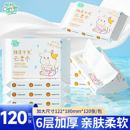 【满3单发5包】聪妈新生儿保湿牛乳纸6层加厚120张/包乳霜云柔巾