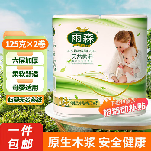 【满2单发1提卷纸】雨森高端妇婴可用卫生纸250g卷纸无芯中长卷纸