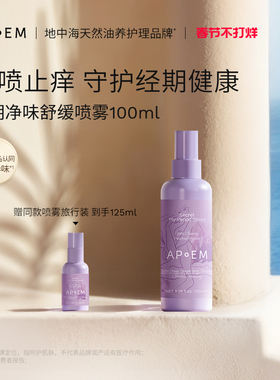 【经期款】APoEM小紫盾经期止痒净味免洗清洁喷雾安诗悦隐觅系列