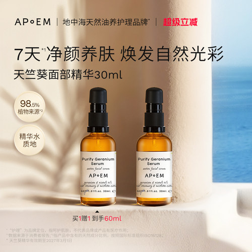 APoEM安诗悦天竺葵焕采面部精华