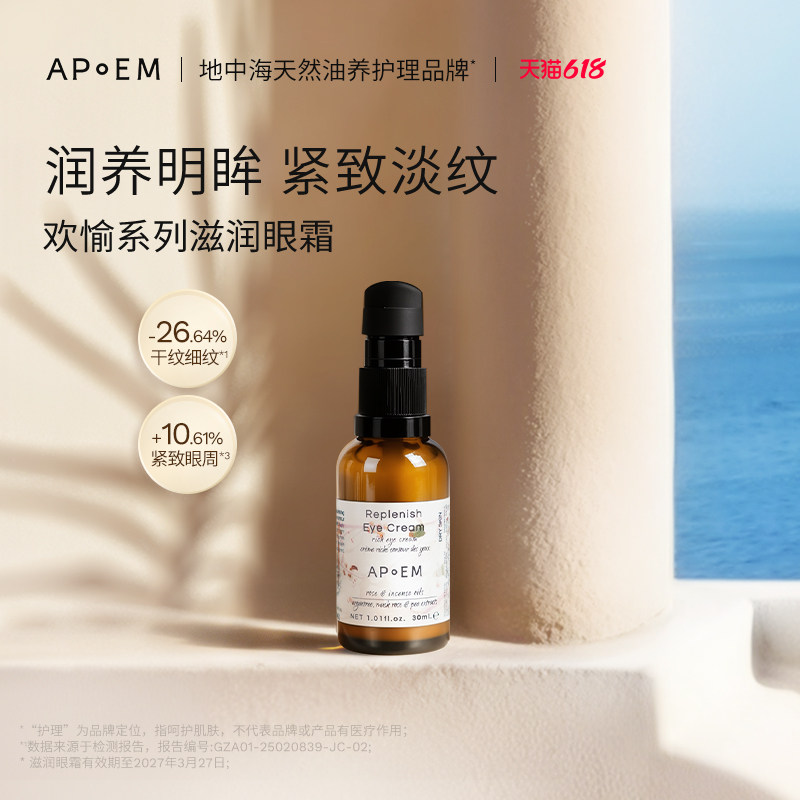 APoEM安诗悦麝香玫瑰滋润发光眼霜焕亮淡纹提拉亮眼进口官方正品