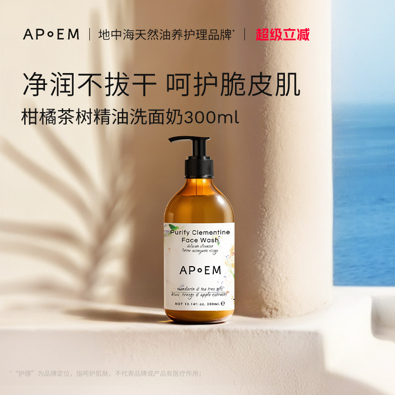 APoEM安诗悦柑橘茶树精油洗面奶300ml安诗悦释放系列【临期】