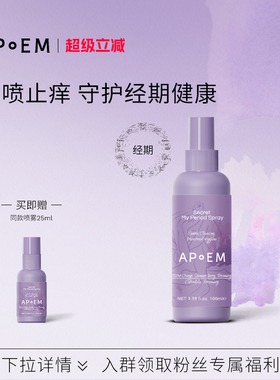 【经期款】APoEM小紫盾经期止痒净味免洗清洁喷雾安诗悦隐觅系列