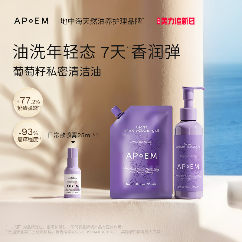 APoEM安诗悦葡萄籽私密浓缩精华清洁油洗护理液组合日常私处正品