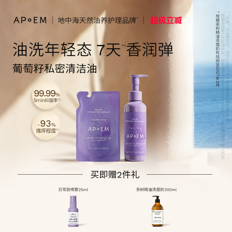 APoEM安诗悦葡萄籽私密浓缩精华清洁油私处洗护理液抑菌祛味进口