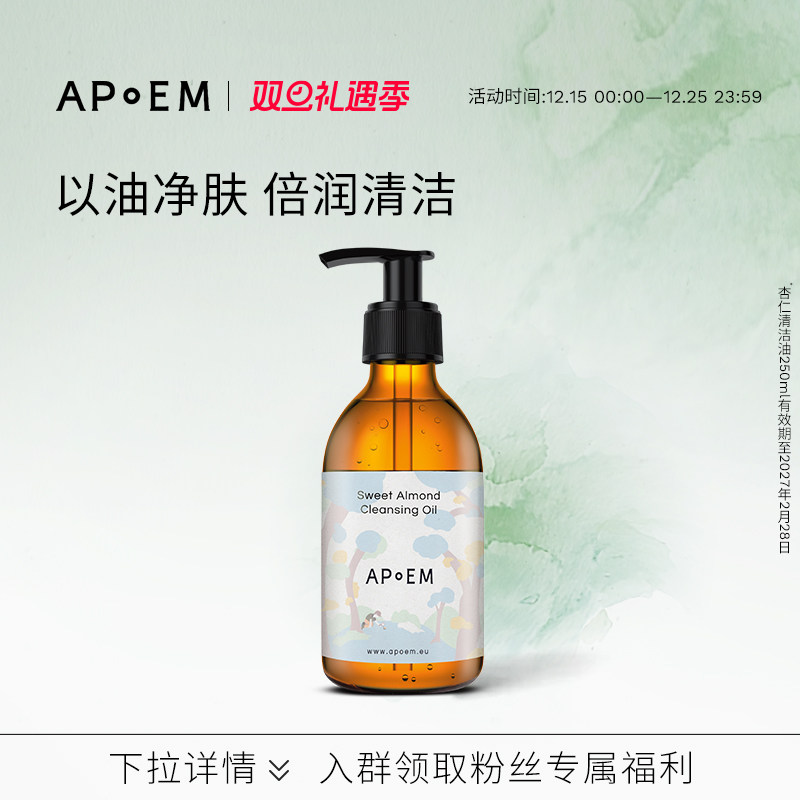 APoEM杏仁清洁油250ml安诗悦甜蜜星空系列-有效期至2027年2月28日