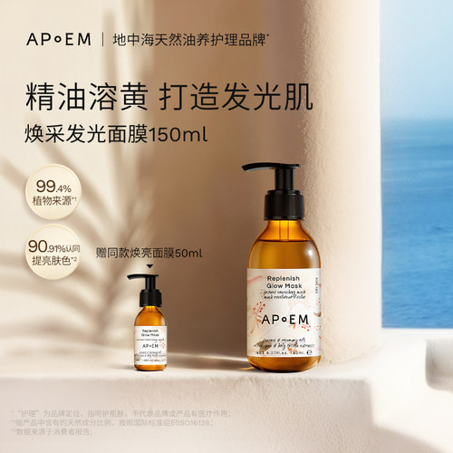 APoEM安诗悦光彩润亮发光面膜