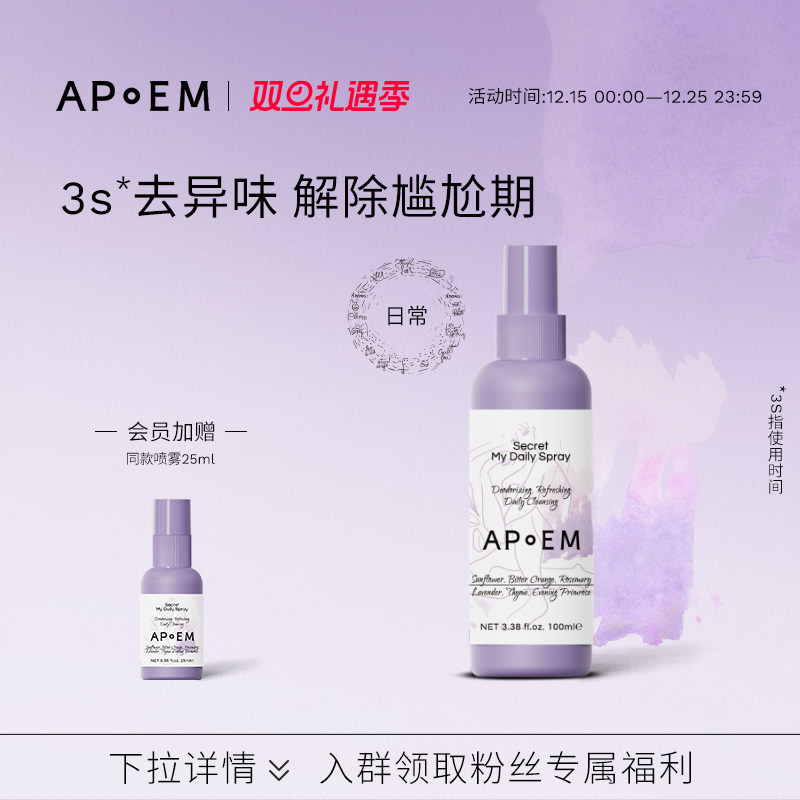 APoEM日常净味平衡免洗喷雾25ml