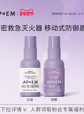 【日常+经期】APoEM日常净味平衡经期止痒防御小紫盾免洗清洁喷雾