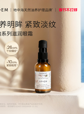 APoEM麝香玫瑰滋润发光眼霜30ml安诗悦欢愉系列