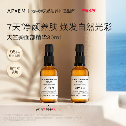 APoEM安诗悦天竺葵焕采面部精华