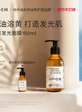 APoEM精粹油养焕采发光面膜光彩润亮安诗悦欢愉系列