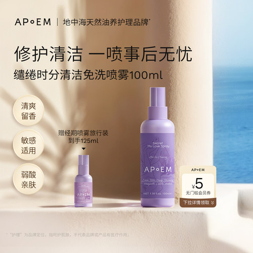 APoEM亲密修护舒缓免洗清洁喷雾