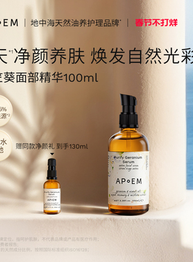 APoEM天竺葵焕采面部精华安诗悦释放系列