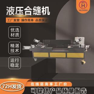 现货风管合缝机卧式气动合缝机液压立式合缝机手提式电动合缝机