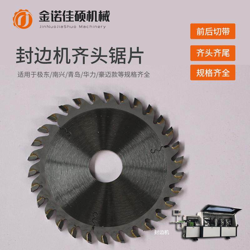 封边机齐头锯片极东南兴华力封边机配件齐尾刀头尾切锯片开槽锯片,五金/工具,锯片,淘宝优惠券,粉丝福利购,淘宝优惠卷