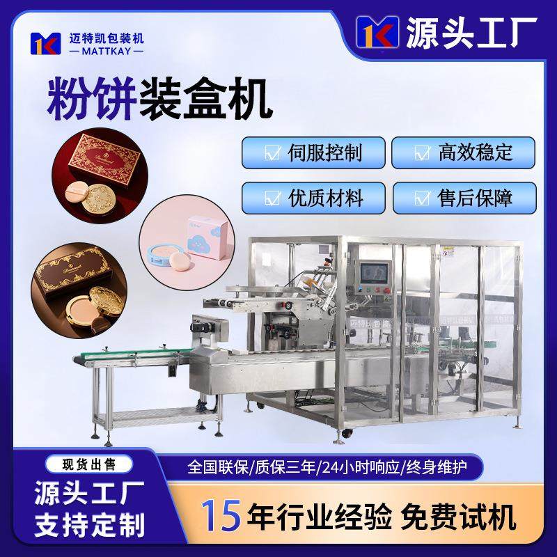 定制化妆品粉饼自动装盒机护肤品自动包装设备彩盒自动装盒机