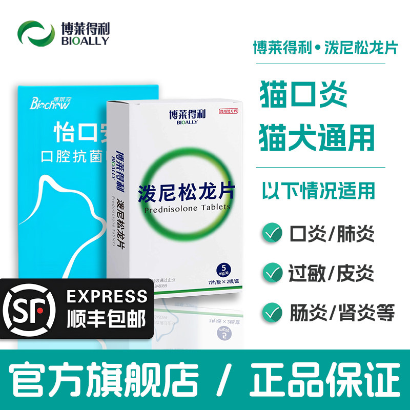 博莱得利泼尼松龙片旗舰店猫咪狗狗通用口炎过敏皮炎宠物药醋酸