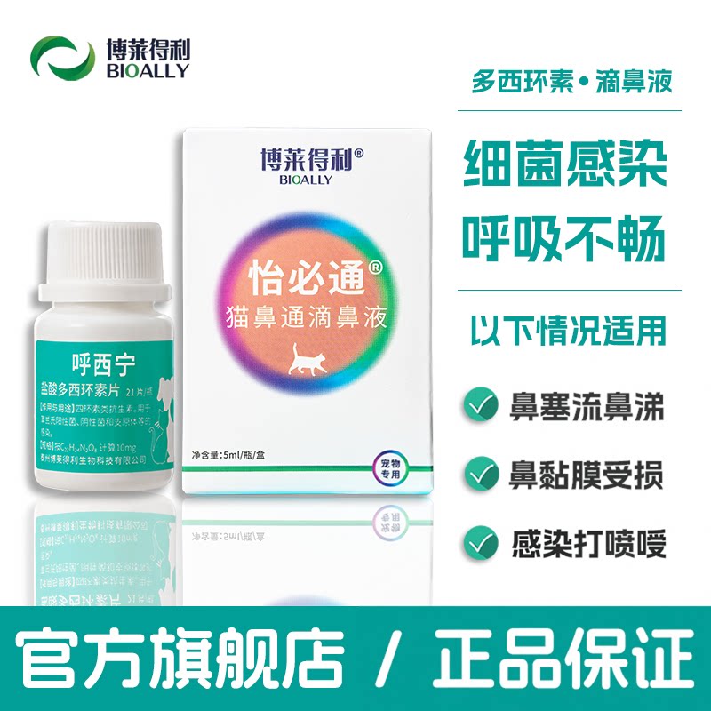 博莱得利怡必通抗菌滴鼻液怡鼻通猫咪流鼻涕打喷嚏猫鼻塞猫鼻支