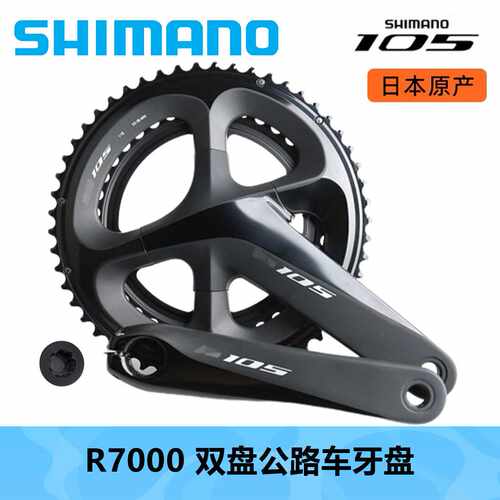 SHIMANO 喜玛诺105 R7000牙盘公路车11速双盘牙盘标准盘