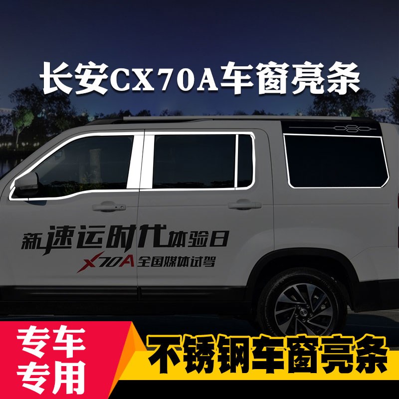 适用于长安CX70欧尚X70A专用车窗亮条车窗饰条装饰不锈钢亮条改装