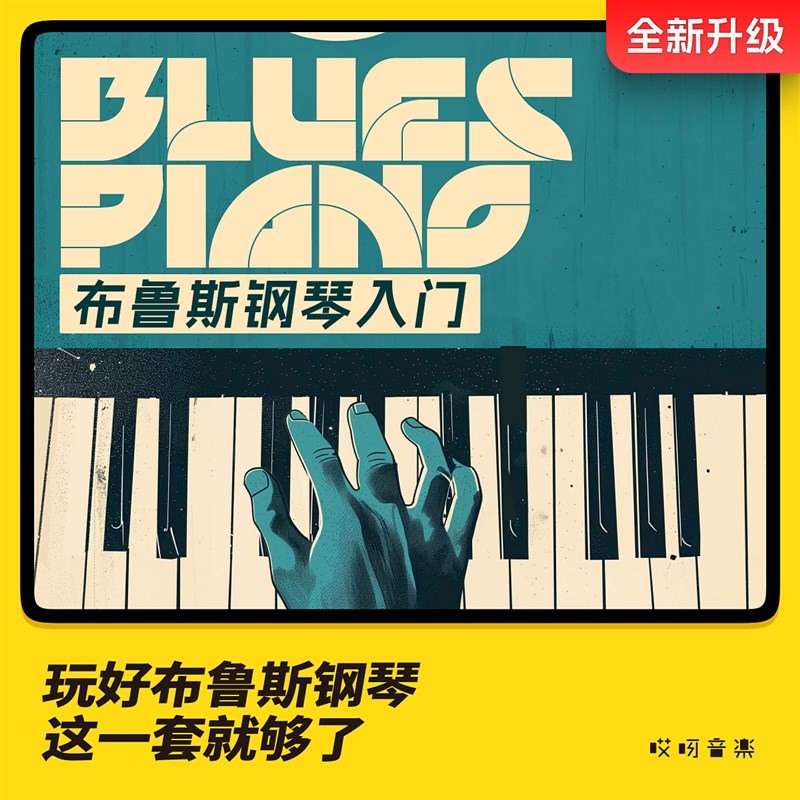 布鲁斯钢琴入门 视频课   哎呀音乐