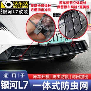 饰专用防虫网汽车用品 适用于吉利银河L7防虫网中网水箱过滤网改装
