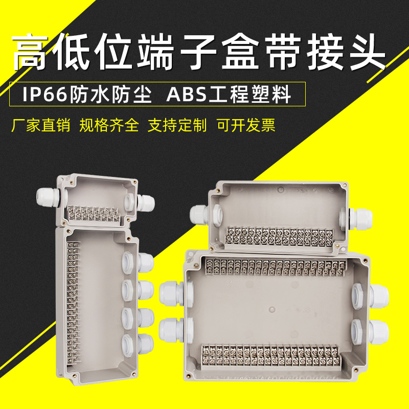户外防水接线盒带接头高低位自带端子4P40P电源监控ABS塑料分线盒