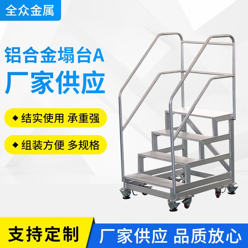 工业铝合金塌台平台梯工程建筑户外铝合金踏步台踏步梯登高梯移动