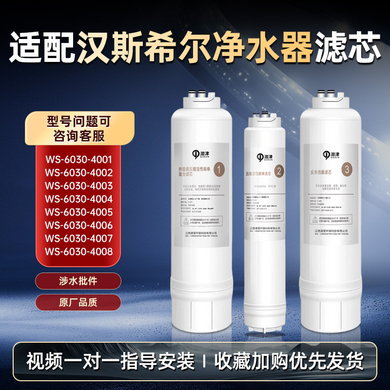 适用于汉斯希尔净水器滤芯
