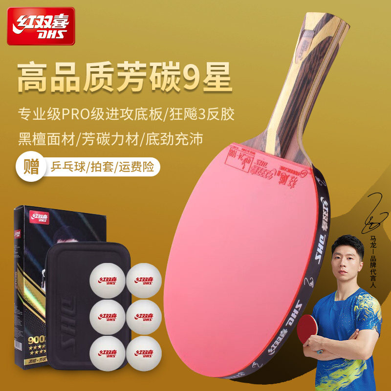 红双喜乒乓球拍9星专业级横直拍图片