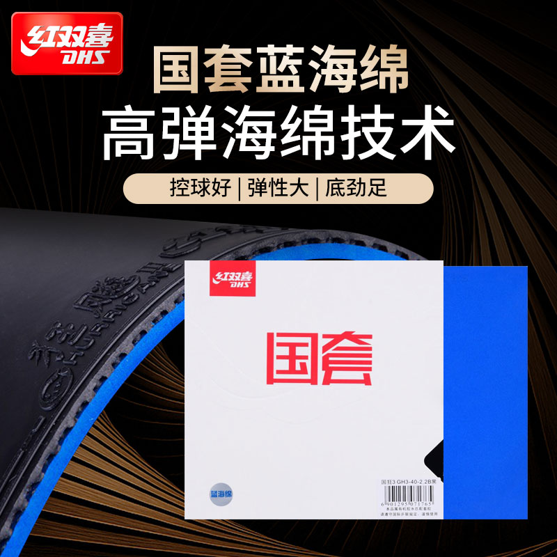 红双喜胶皮国狂蓝海绵国套