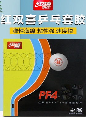 红双喜乒乓胶皮PF4-50大孔径轻质型粘性训练乒乓球拍套胶反胶正品