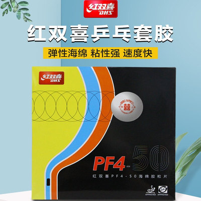 红双喜乒乓胶皮PF4-50粘性反胶