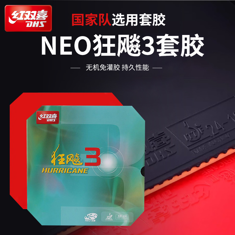 红双喜乒乓胶皮无机NEO狂飚3